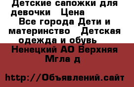 Детские сапожки для девочки › Цена ­ 1 300 - Все города Дети и материнство » Детская одежда и обувь   . Ненецкий АО,Верхняя Мгла д.